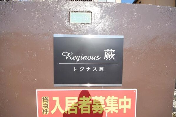 レジナス蕨の物件内観写真